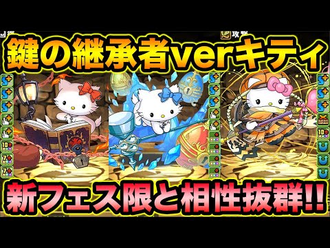 鍵の継承者キティちゃんが強い！スキブ６+火力モリモリ覚醒でスキルまで優秀！サンリオコラボ【スー☆パズドラ】
