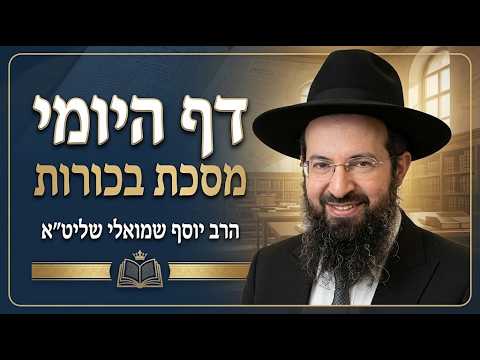 הרב יוסף שמואלי שליט''א - דף היומי מסכת בכורות דף ל''ח -בית הכנסת היזדים ט"ו חשון תשפ"ז