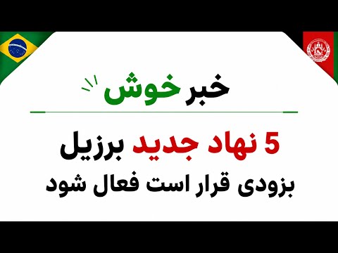 تصویر ویدیوی Amazon Persian | خبر تازه از پروسه بشردوستانه برزیل