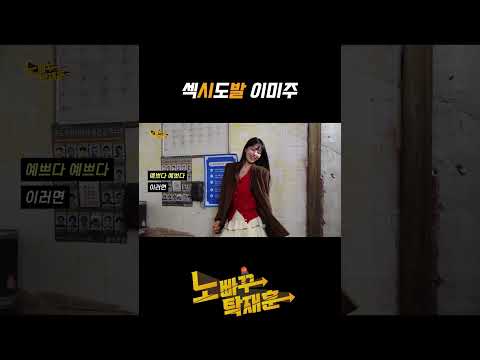 섹시도발 이미주