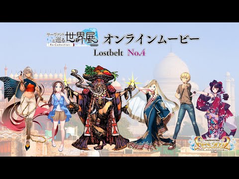 サーヴァントと巡る世界展 - Re:Collection - Lostbelt No.4 オンラインムービー