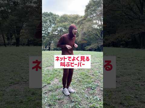 ネットでよく見る叫ぶビーバーのまね