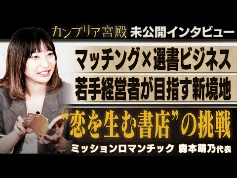 森本萌乃代表によるオンライン書店とマッチングサービスの新展開 サムネイル