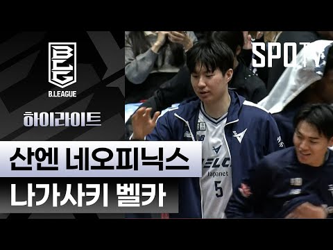 [일본프로농구] 네오피닉스 vs 나가사키 5분 하이라이트 (01.24)