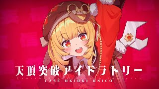 【 CoC 】天頂突破アイドラトリー #うきうきアイドラ #アイドラ13 【 クトゥルフ神話TRPG 】KP川犬 PL浮々ゆにこ