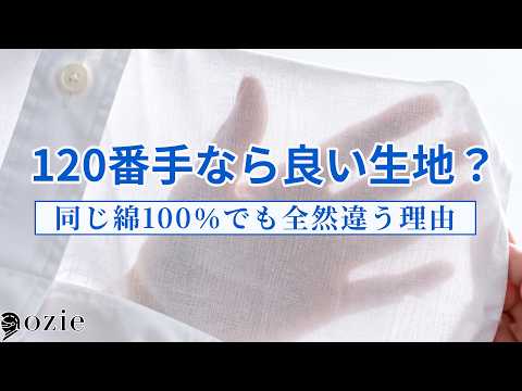 120番手なら良い生地？同じ綿100％でも全然違う理由｜シャツの専門店 ozie