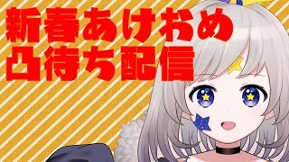 [LIVE] ［あけおめ］凸待ち配信［ことよろ］