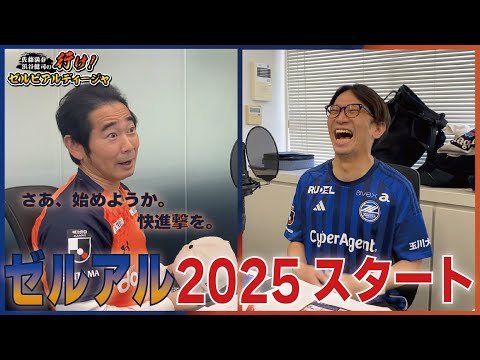 Jリーグ町田・大宮応援番組「行け！ゼルビアルディージャ2025」初回！新体制トーク