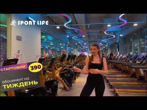 Спробуй Sport Life на тиждень всього за 390 грн
