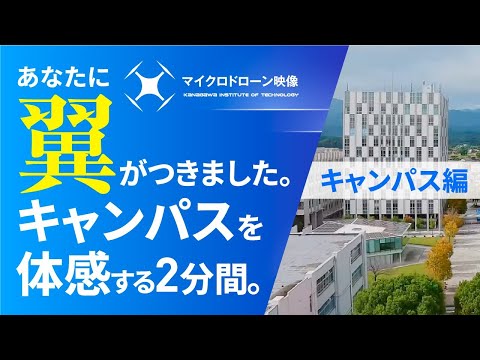 【#神奈川工科大学】マイクロドローン映像　神奈川工科大学（キャンパス編）