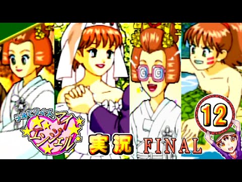 【子育てクイズ マイエンジェル】目指すは野生？　実況プレイ　パート１２ FINAL