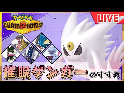 ポケモンチャンピオンズ!最強最悪の催眠ゲンガーですべてを破壊する生配信【Pokémon Champions】
