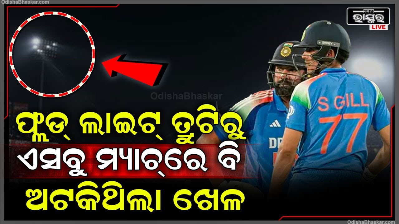 ଖାଲି ବାରବାଟୀ ନୁହେଁ, ପୂର୍ବରୁ ଏସବୁ ମ୍ୟାଚ୍ ବେଳେ ମଧ୍ୟ ଫ୍ଲଡ୍ ଲାଇଟ୍ ତ୍ରୁଟି ପାଇଁ ଅଟକିଛି ଖେଳ