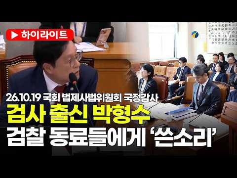 [스팟Live] 검사 출신 박형수, 검찰 동료들에게 진심 <strong>어린</strong> 당부! | 26.10.19 국회 법제사법위원회 국정감사 하이라이트