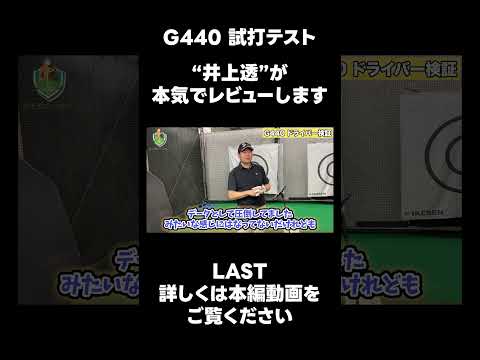 井上透が PING G440を本気でレビューします #ゴルフレッスン#ゴルフ #ping #プロゴルファー