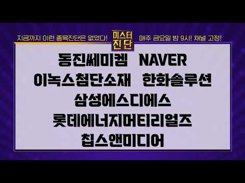 [이종복 전문가_미스터 <strong>진단</strong> 1부] #미스터진단 #이종복 동진쎄미켐/NAVER/이녹스첨단소재/한화솔루션/삼성에스디에스/롯데에너지머티리얼즈/칩스앤미디어