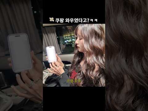 😂 쿠팡에서 다 산다ㅋㅋ