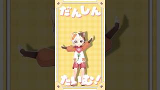 【にぎにぎにじたうん！】げんきにしっぽふりふり✿🐾　#たたまる #vtuber #mmd