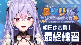 【遊戯王マスターデュエル】本番前最後の練習するよ～！！！！【梢桃音/にじさんじ遊戯王マスターデュエル祭2025】