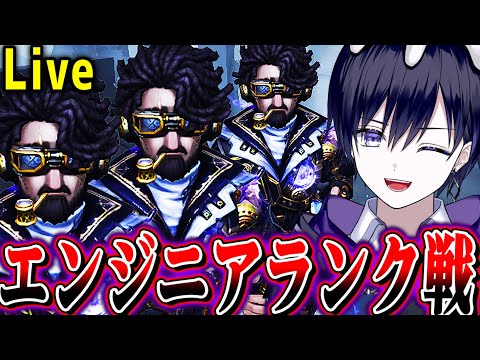 【第五人格】ランク戦実装された航空エンジニア使って視聴者とランク戦行くぜ！！！【唯】