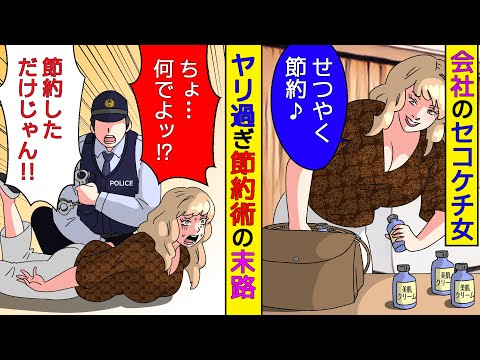 【漫画】会社のセコケチ女「もったいない!」とエスカレートする節約→ヤリすぎた結果、逆にすべてを失う結果に【スカッとする話】【マンガ動画】