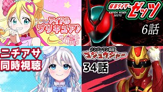【 ニチアサ同時視聴 】キミとアイドルプリキュア♪36話と仮面ライダーゼッツ 6話とナンバーワン戦隊ゴジュウジャー34話とを一緒に見よう【 