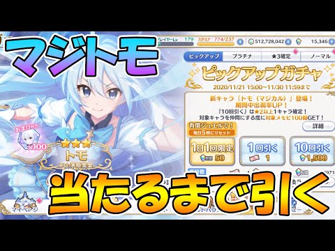 【当たったら即終わる】マジトモ当たるまで引く。【プリコネＲ】