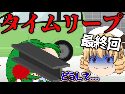 【ゆっくり茶番】果たしてルナチャは全員を救えるのか!タイムリープ編最終回!
