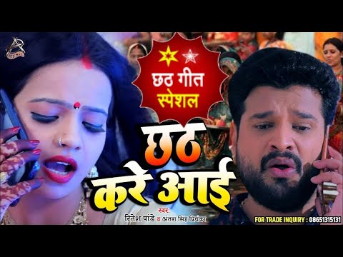 Chhath Kare Aai | Ritesh Pandey & Antra Singh | छठ करे आई |Ritesh Pandey Chhath HDVideo SONG 2025