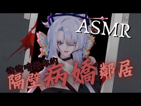 【3Dio FS XLR / 劇情向ASMR】偷偷暗戀你的隔壁病嬌鄰居 thumbnail