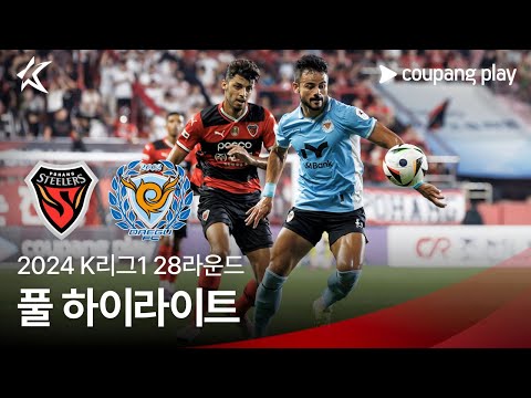 [2024 K리그1] 28R 포항 vs 대구 풀 하이라이트