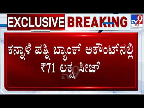 KPSC Recruitment Scam: ಪ್ರಕರಣದಲ್ಲಿ ಇಲ್ಲಿವರೆಗೆ ಬ್ಯಾಂಕ್​ನಲ್ಲಿದ್ದ $1.5 ಕೋಟಿ ಜಪ್ತಿ