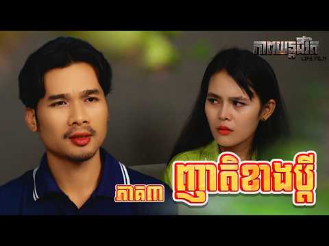 ញាតិខាងប្តី (ភាគ៣) ដោយពោះគោ១០០ស្រទាប់ LUCKY, Life Film 2026 from Karuna Team