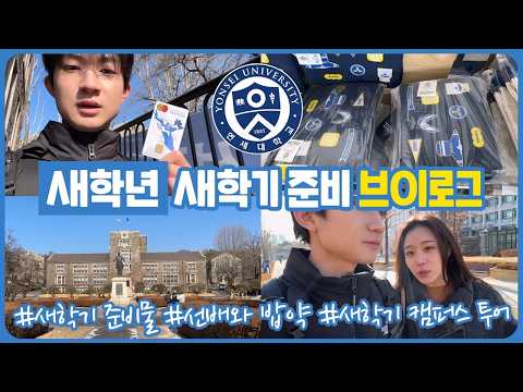 새학년 새학기 준비 브이로그 (새학기 준비물 구입부터 캠퍼스 투어, 선배와 밥약, 영어공부 준비까지) 마이린 TV