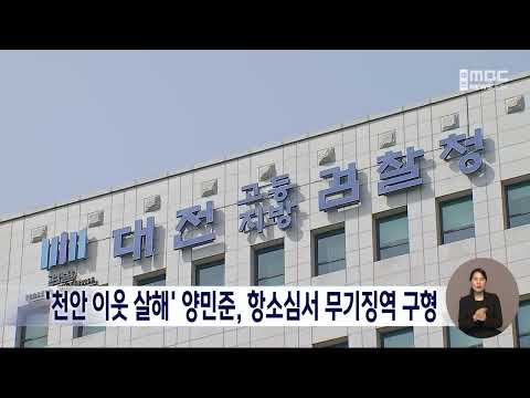 '천안 이웃 살해' 양민준, 항소심 <strong>무기징역</strong> 구형/대전MBC