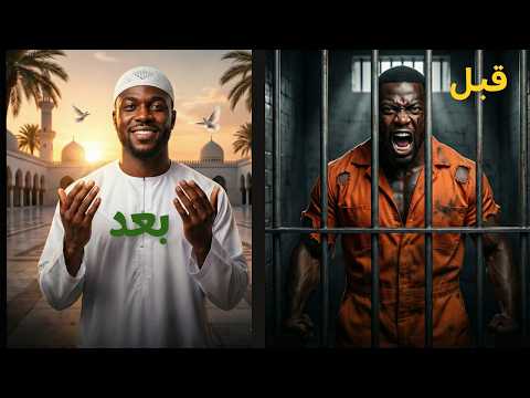 من زعيم عصابات شوارع إلى مسلم ملتزم ولكن كيف؟!