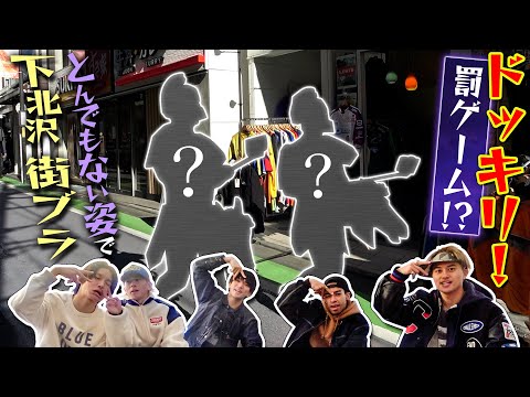 Aぇ! group【まさかの結末！ドッキリ街ブラ😝】罰ゲームで買い出しです 笑