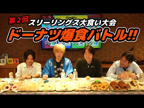 【大食い】まさかの第2回社内大食い大會開催!ミスタードーナツ爆食バトル!【ミスド】