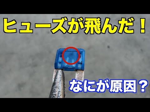 ヒューズが飛んだ原因は？特殊工具を使って探ります！