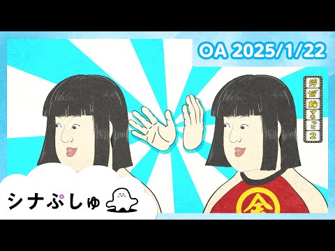 【赤ちゃんが喜ぶ】シナぷしゅ公式25/01/22│赤ちゃんが泣き止む・知育の動画