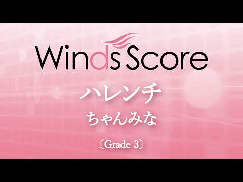 ハレンチ / ちゃんみな
