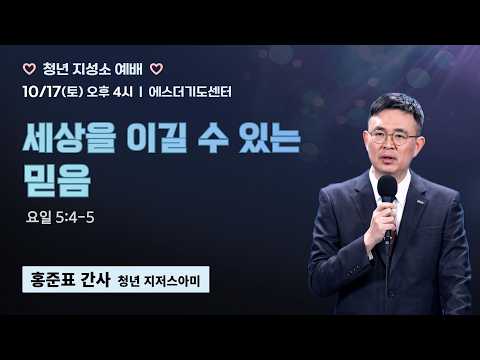 청년지성소예배 | 홍준표 간사 | 세상을 이길 수 있는 <strong>믿음</strong> (요일 5:4-5) | 에스더기도운동 | 26.10.17