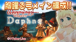 【WIZダフネ】#14 善♀弓PTで船倉2Fへ！　(L-1075)【VTuber】※配信不安定になったら教えて下さい!!