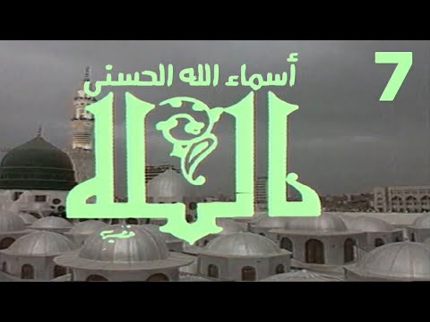 برنامج أسماء الله الحسنى ( النسخة المصرية - الحلقة السابعة ) Yehia Gan