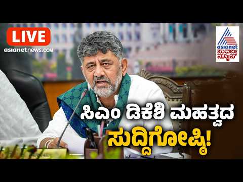 CM DK Shivakumar Press Meet LIVE; ಸಂಪುಟ ಹೈಡ್ರಾಮಾ ಬಳಿಕ ಸಿಎಂ ಡಿಕೆಶಿ ಮಾತು | Cabinet Expansion