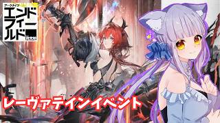 【#アークナイツエンドフィールド】デイリーとレーヴァテインイベント見る🦊【#楪藍音/Vtuber】