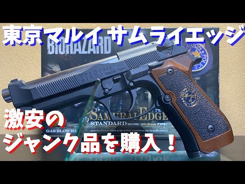 【バイオハザード】ジャンクの東京マルイM92FSサムライエッジを購入したけどジャンクとは...w【サムライエッジ】