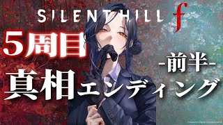 【SILENT HILL f #8】5周目-最終エンド- 雛子、ウチへ帰ろう。※ネタバレあり【白雪 巴/にじさんじ】
