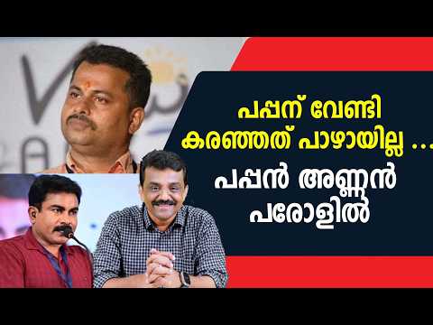 പപ്പന് വേണ്ടി കരഞ്ഞത് പാഴായില്ല ....പപ്പൻ അണ്ണൻ പരോളിൽ