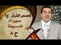 قصص القرآن الحلقة 8